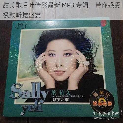 甜美歌后叶倩彤最新 MP3 专辑，带你感受极致听觉盛宴