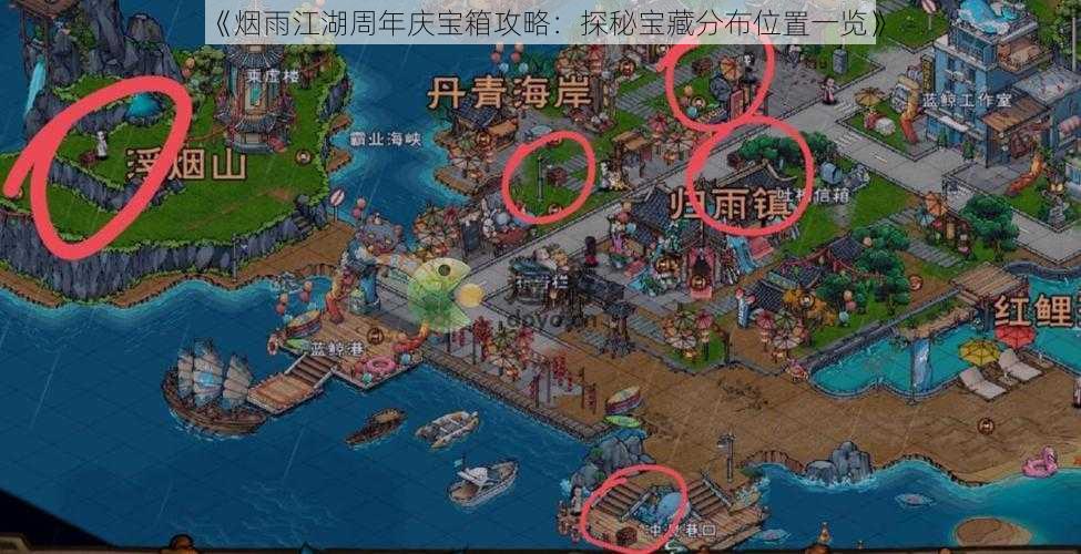 《烟雨江湖周年庆宝箱攻略：探秘宝藏分布位置一览》