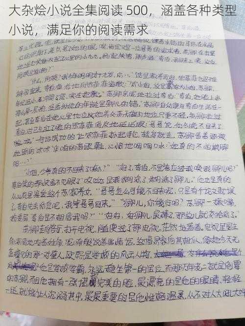 大杂烩小说全集阅读 500，涵盖各种类型小说，满足你的阅读需求