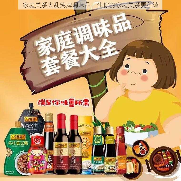 家庭关系大乱炖牌调味品，让你的家庭关系更和谐