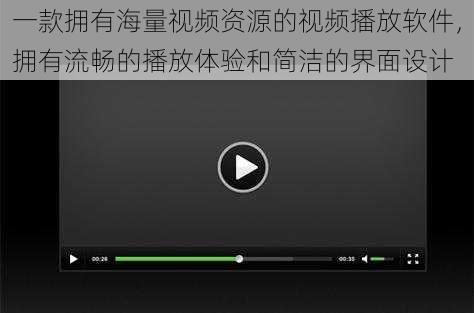 一款拥有海量视频资源的视频播放软件，拥有流畅的播放体验和简洁的界面设计