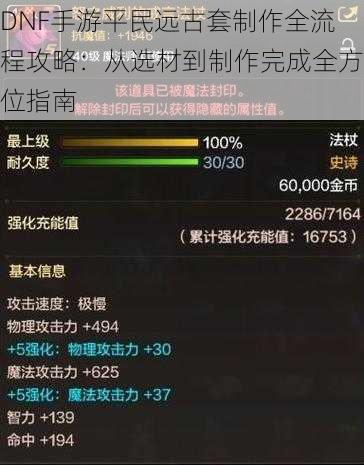 DNF手游平民远古套制作全流程攻略：从选材到制作完成全方位指南