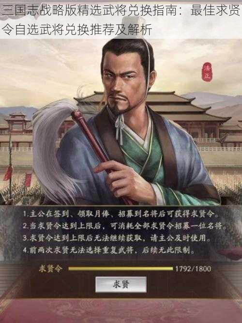 三国志战略版精选武将兑换指南：最佳求贤令自选武将兑换推荐及解析