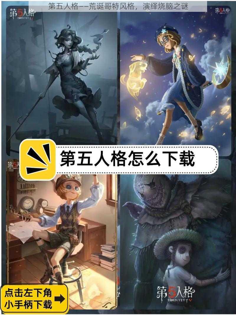 第五人格——荒诞哥特风格，演绎烧脑之谜