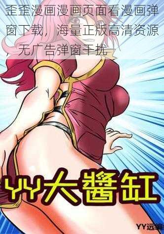 歪歪漫画漫画页面看漫画弹窗下载，海量正版高清资源，无广告弹窗干扰