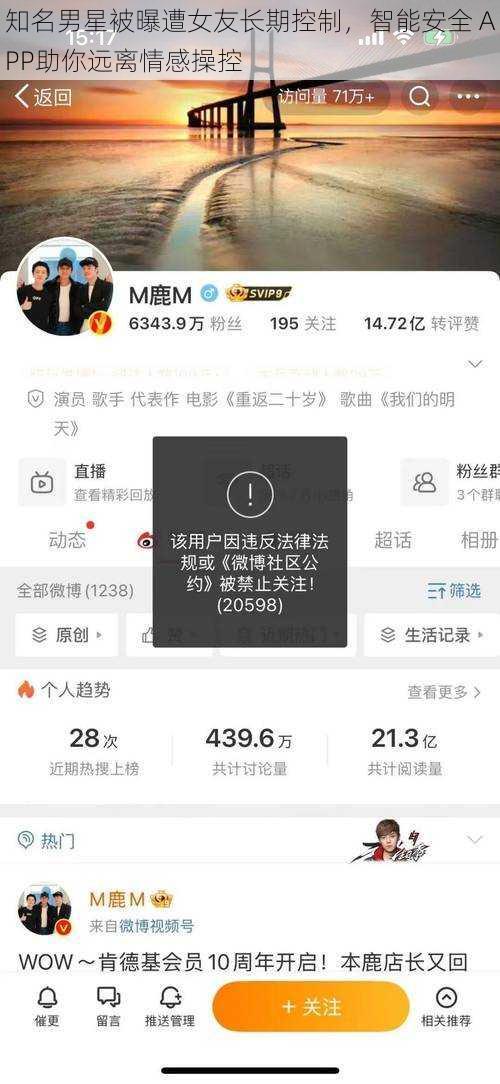 知名男星被曝遭女友长期控制，智能安全 APP助你远离情感操控