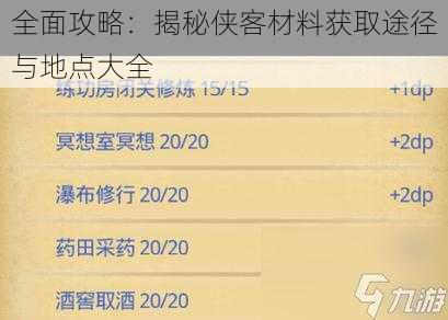 全面攻略：揭秘侠客材料获取途径与地点大全