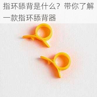 指环舔背是什么？带你了解一款指环舔背器