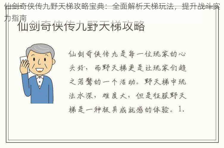 仙剑奇侠传九野天梯攻略宝典：全面解析天梯玩法，提升战斗实力指南