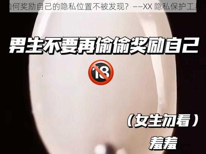 如何奖励自己的隐私位置不被发现？——XX 隐私保护工具