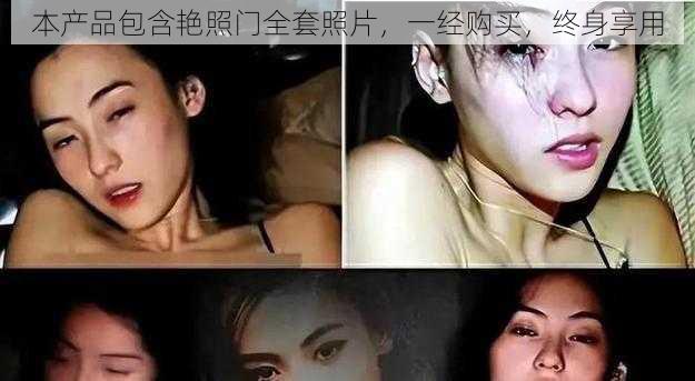 本产品包含艳照门全套照片，一经购买，终身享用