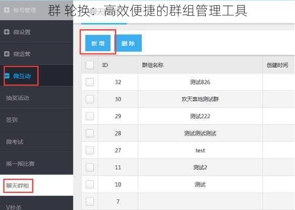 群 轮换：高效便捷的群组管理工具