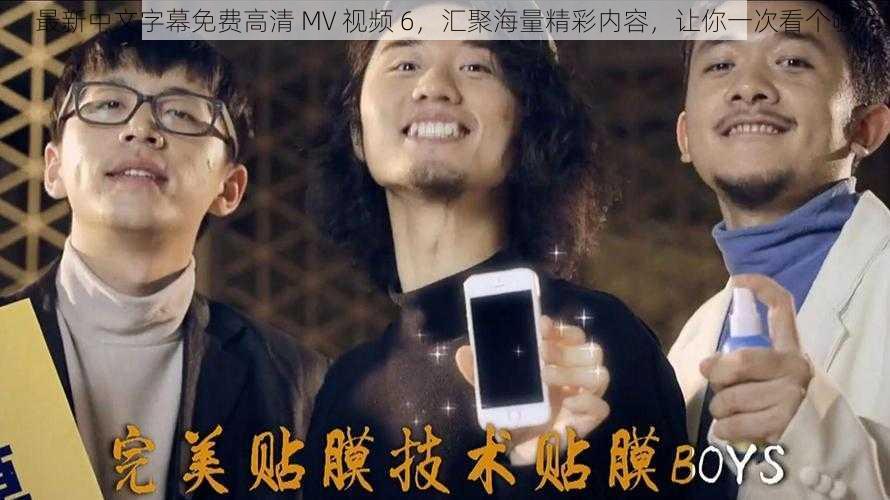 最新中文字幕免费高清 MV 视频 6，汇聚海量精彩内容，让你一次看个够