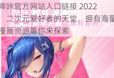 哔咔官方网站入口链接 2022，二次元爱好者的天堂，拥有海量漫画资源等你来探索