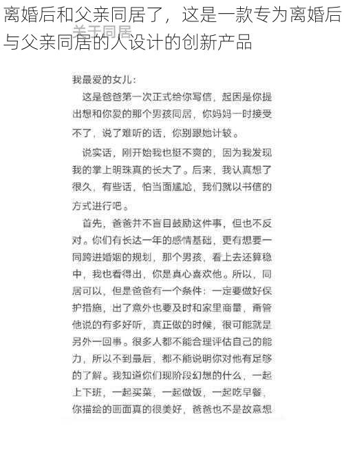 离婚后和父亲同居了，这是一款专为离婚后与父亲同居的人设计的创新产品