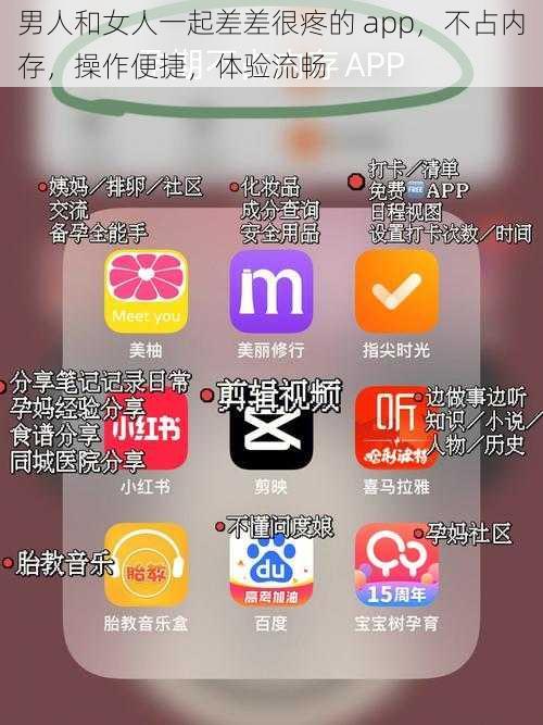 男人和女人一起差差很疼的 app，不占内存，操作便捷，体验流畅