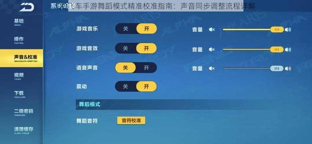 QQ飞车手游舞蹈模式精准校准指南：声音同步调整流程详解