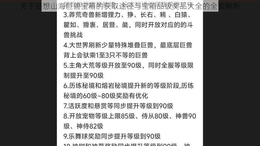 关于妄想山海巨兽宝箱的获取途径与宝箱品级奖品大全的全面解析