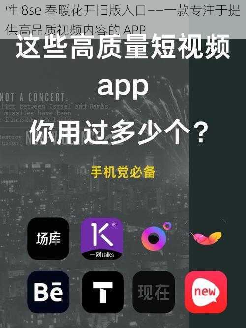 性 8se 春暖花开旧版入口——一款专注于提供高品质视频内容的 APP