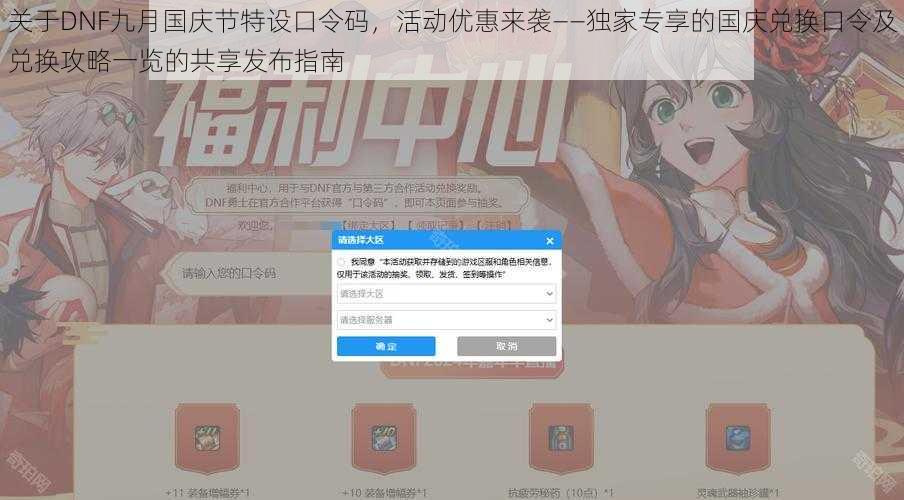 关于DNF九月国庆节特设口令码，活动优惠来袭——独家专享的国庆兑换口令及兑换攻略一览的共享发布指南