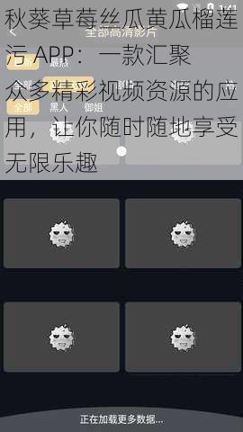 秋葵草莓丝瓜黄瓜榴莲污 APP：一款汇聚众多精彩视频资源的应用，让你随时随地享受无限乐趣