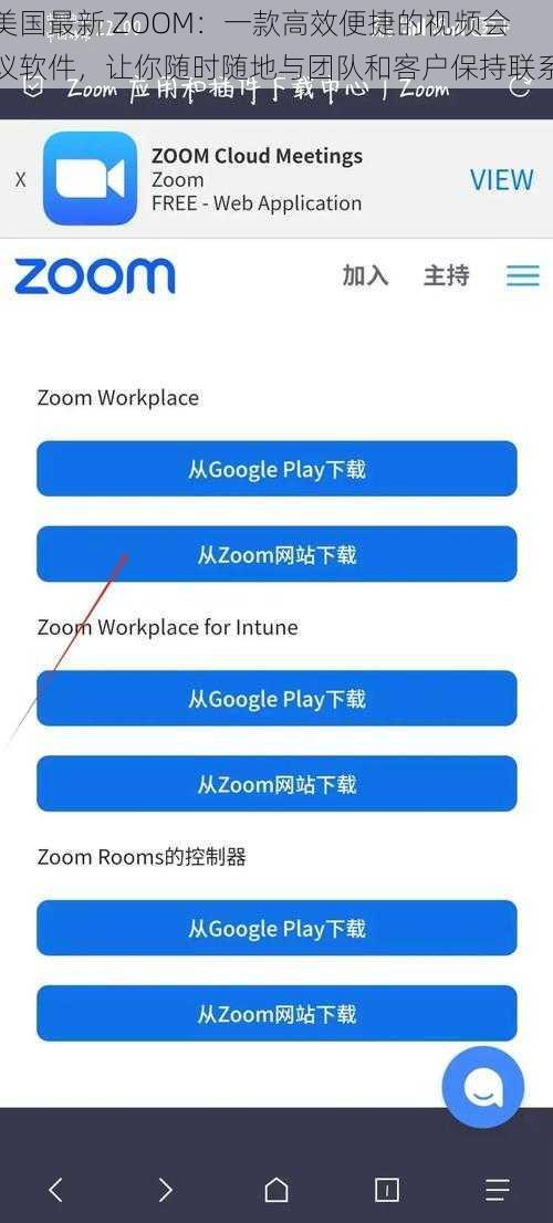 美国最新 ZOOM：一款高效便捷的视频会议软件，让你随时随地与团队和客户保持联系