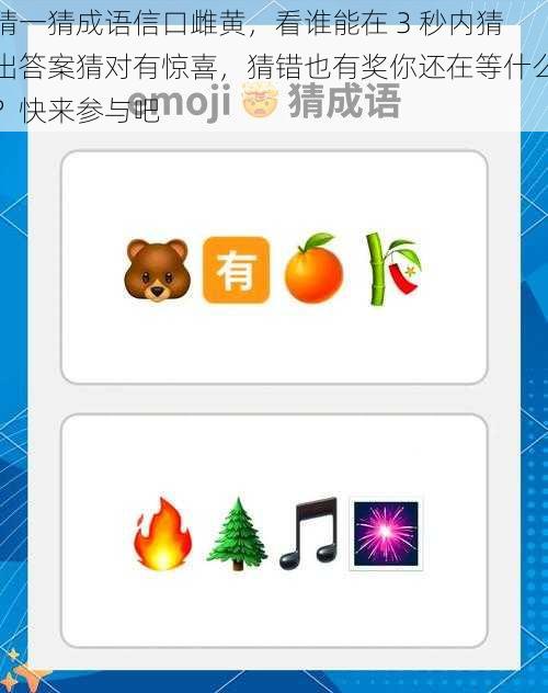 猜一猜成语信口雌黄，看谁能在 3 秒内猜出答案猜对有惊喜，猜错也有奖你还在等什么？快来参与吧