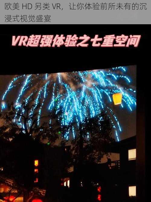 欧美 HD 另类 VR，让你体验前所未有的沉浸式视觉盛宴