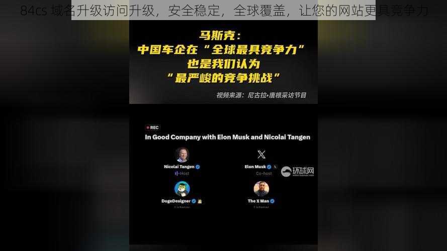 84cs 域名升级访问升级，安全稳定，全球覆盖，让您的网站更具竞争力