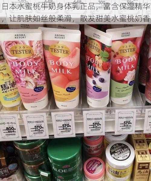 日本水蜜桃牛奶身体乳正品，富含保湿精华，让肌肤如丝般柔滑，散发甜美水蜜桃奶香