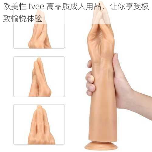 欧美性 fvee 高品质成人用品，让你享受极致愉悦体验