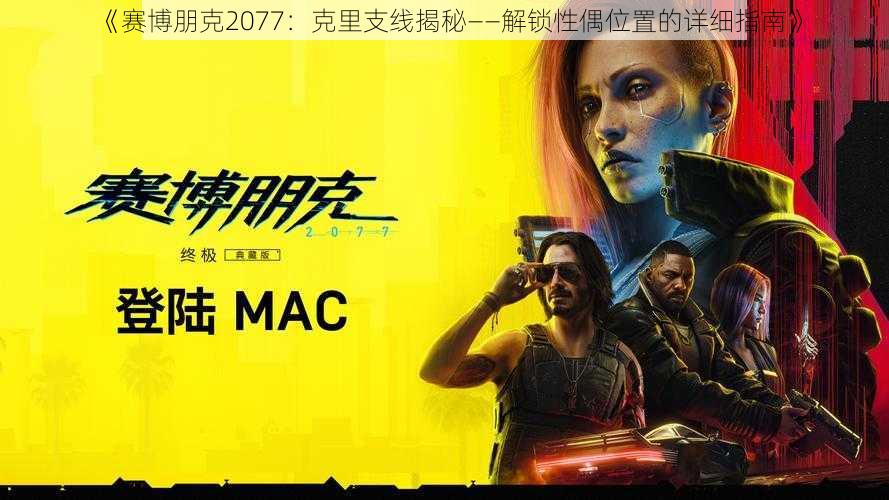 《赛博朋克2077：克里支线揭秘——解锁性偶位置的详细指南》