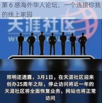 第 6 感海外华人论坛，一个连接你我的线上家园