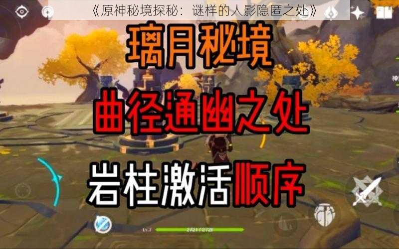 《原神秘境探秘：谜样的人影隐匿之处》