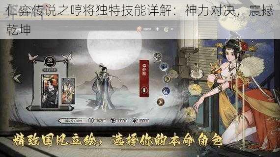 仙弈传说之哼将独特技能详解：神力对决，震撼乾坤