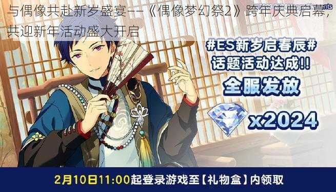 与偶像共赴新岁盛宴——《偶像梦幻祭2》跨年庆典启幕，共迎新年活动盛大开启