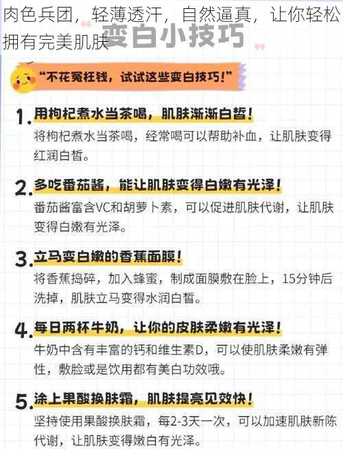 肉色兵团，轻薄透汗，自然逼真，让你轻松拥有完美肌肤