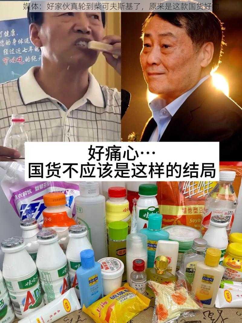 媒体：好家伙真轮到柴可夫斯基了，原来是这款国货好物