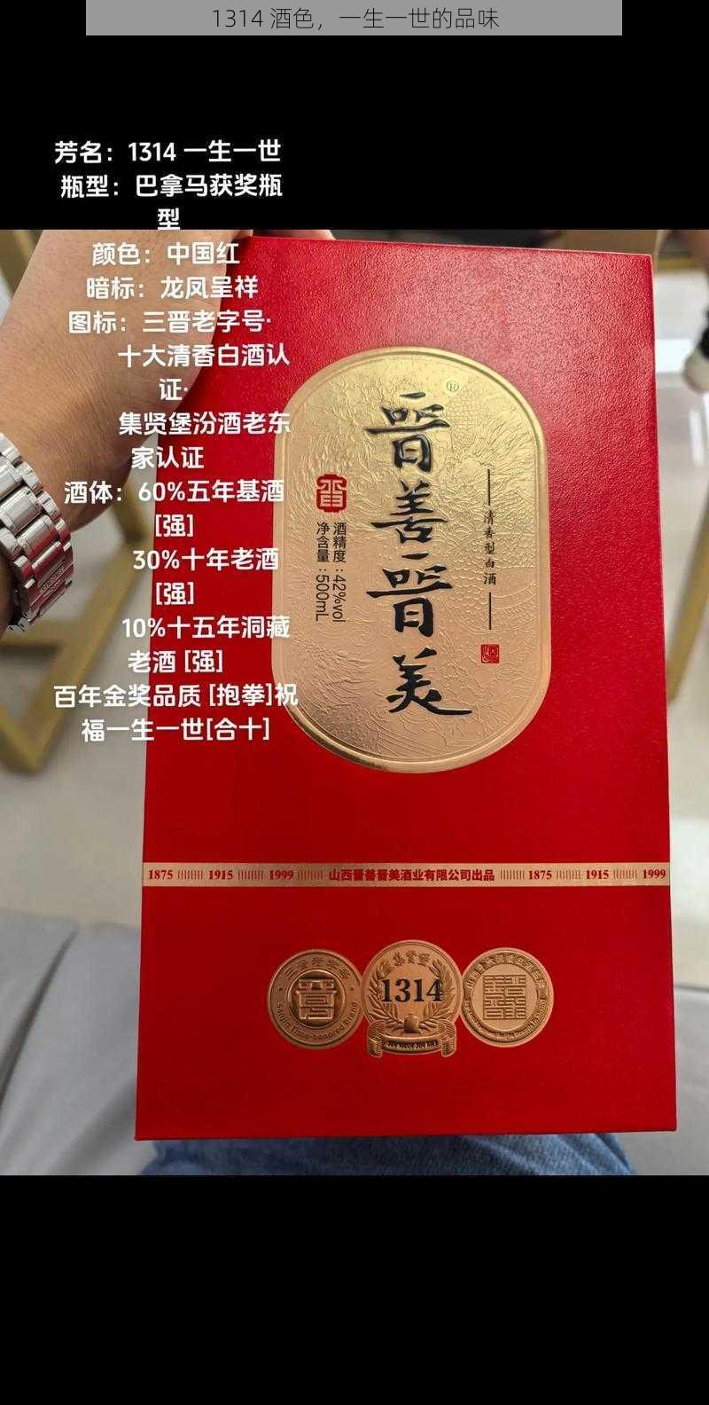 1314 酒色，一生一世的品味