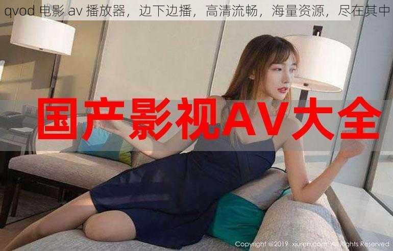 qvod 电影 av 播放器，边下边播，高清流畅，海量资源，尽在其中