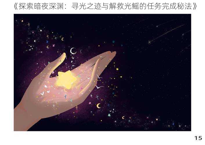 《探索暗夜深渊：寻光之迹与解救光鳐的任务完成秘法》