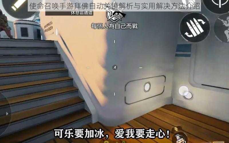 使命召唤手游拜佛自动关镜解析与实用解决方法介绍