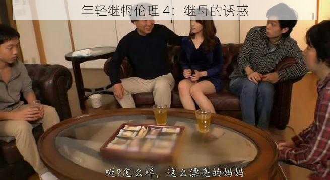 年轻继牳伦理 4：继母的诱惑