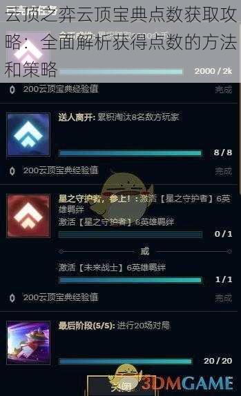 云顶之弈云顶宝典点数获取攻略：全面解析获得点数的方法和策略