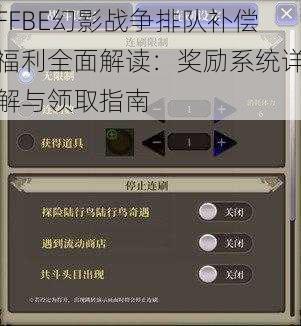 FFBE幻影战争排队补偿福利全面解读：奖励系统详解与领取指南