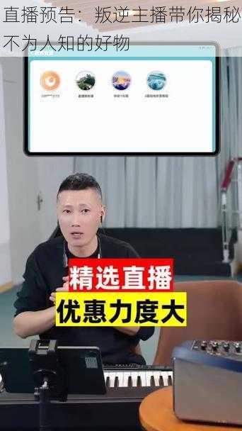 直播预告：叛逆主播带你揭秘不为人知的好物