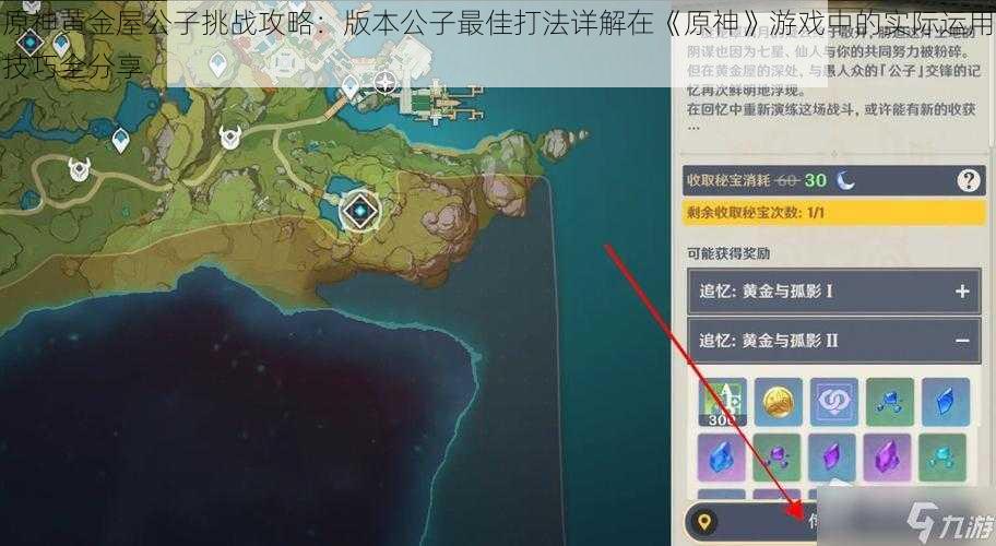 原神黄金屋公子挑战攻略：版本公子最佳打法详解在《原神》游戏中的实际运用技巧全分享