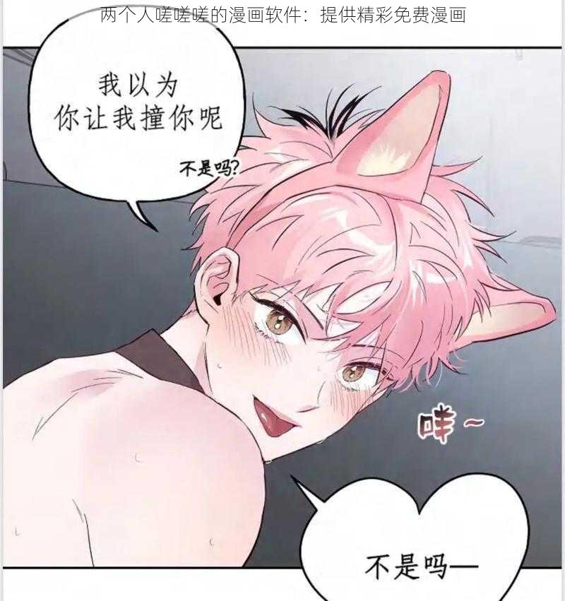 两个人嗟嗟嗟的漫画软件：提供精彩免费漫画