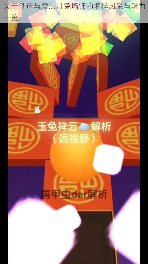 关于创造与魔法月兔墙饰的多样风采与魅力一览