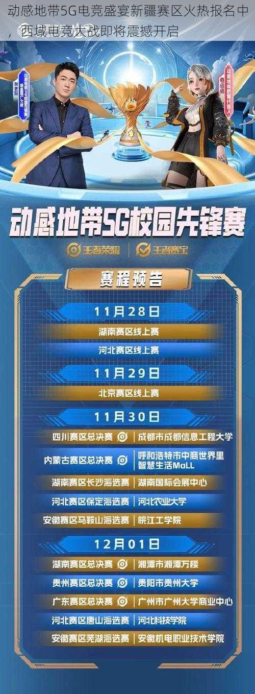 动感地带5G电竞盛宴新疆赛区火热报名中，西域电竞大战即将震撼开启